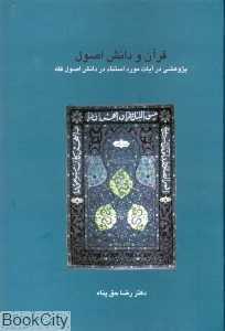 قرآن و دانش اصول (پژوهشی در آیات مورد استناد در دانش اصول فقه)