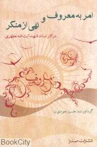 امر به معروف و نهی از منکر در آثار استاد مطهری