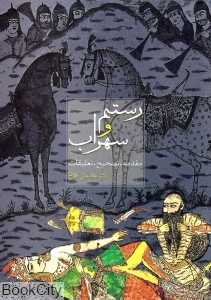 رستم و سهراب (سخن)