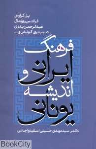 فرهنگ ایرانی و اندیشه یونانی