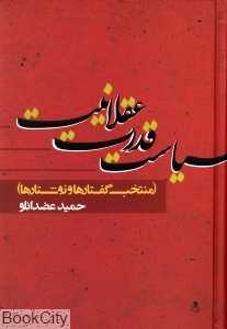 سیاست قدرت عقلانیت (منتخب گفتارها و نوشتارها)