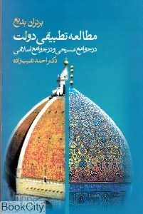 مطالعه تطبیقی دولت در جوامع مسیحی و در جوامع اسلامی