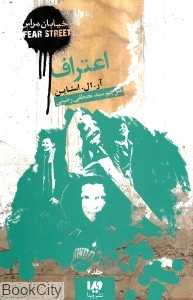اعتراف (خیابان هراس 7)