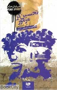 تحسین‌گر مرموز (خیابان هراس 9)