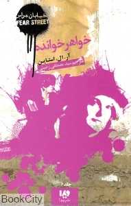 خواهر خوانده (خیابان هراس 6)