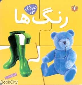 رنگ‌ها (کتاب پازلی من)