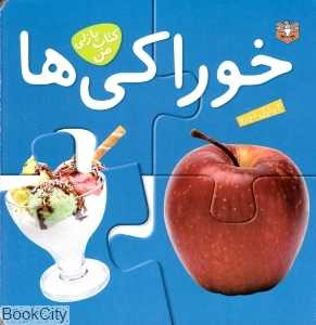 خوراکی‌ها (کتاب پازلی من)