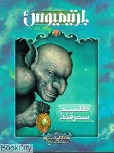 رمان‌های سه‌گانه بارتیمیوس 1 (طلسم سمرقند)