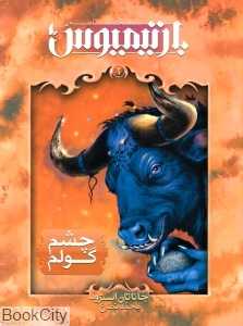 رمان‌های سه‌گانه بارتیمیوس 2 (چشم گولم )