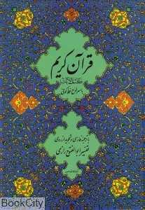 قرآن کریم با سر لوح خط کوفی (وزیری)