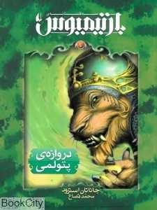 رمان‌های سه‌گانه بارتیمیوس 3 (دروازه پتولمی)