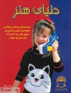 هنر بافتنی خردسالان و نوجوانان 8 (دنیای هنر)