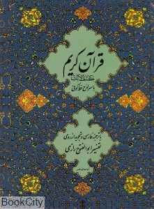 قرآن کریم با سر لوح خط کوفی (رحلی بدرقه جاویدان)