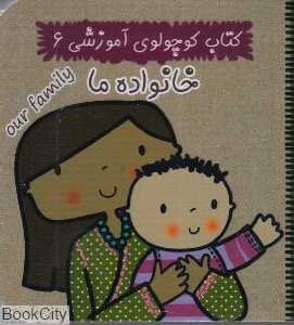 خانواده ما (کتاب کوچولوی آموزشی 6)