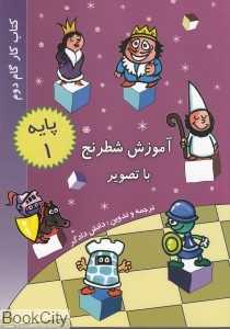 آموزش شطرنج با تصویر (پایه 1)