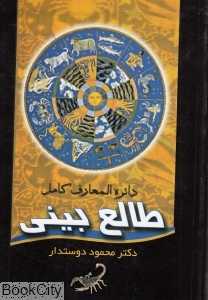 دایره‌المعارف کامل طالع‌بینی