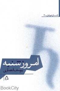 امروز شنبه (داستان امروز ایران 30)