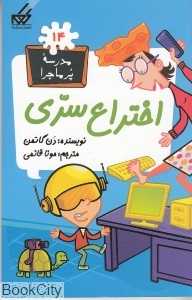 اختراع سری (مدرسه پرماجرا 14)