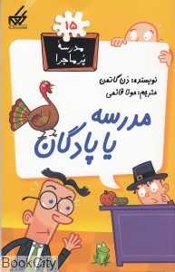 مدرسه پرماجرا 15 (مدرسه یا پادگان)