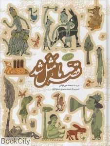 مجموعه قصه ما مثل شد (رقعی) (جلدهای اول تا پنجم)