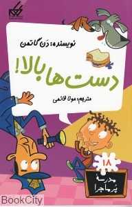 مدرسه پرماجرا 18 (دست‌ها بالا)