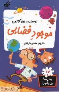 مدرسه پرماجرا 17 (موجود فضایی)