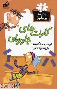 مدرسه پرماجرا 12 (کارت‌های جادویی)