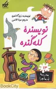 مدرسه پرماجرا 13 (نویسنده کله‌گنده)