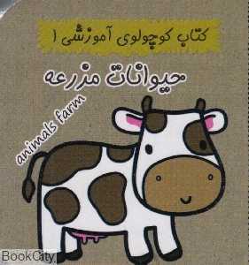 حیوانات مزرعه (کتاب کوچولوی آموزشی 1)