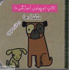 متضادها (کتاب کوچولوی آموزشی 10)