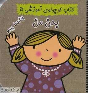 بدن من (کتاب کوچولوی آموزشی 5)
