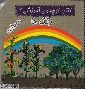 رنگ‌ها (کتاب کوچولوی آموزشی 2)