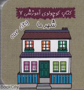 شهر ما (کتاب کوچولوی آموزشی 7)
