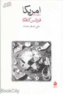 آمریکا (مفقودالاثر) - 0