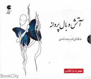 آتش و بال پروانه (کتاب گویا)
