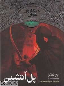 جنگاوران جوان 2 (پل آتشین) - 0