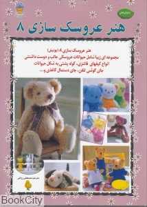 هنر عروسک‌سازی 8 (دنیای هنر)