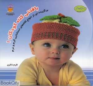 بافتنی کلاه کودکان 1 (دنیای هنر)
