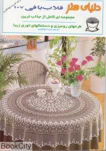 هنر قلاب‌بافی 107 (دنیای هنر)