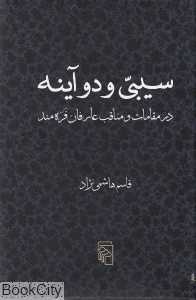 سیبی و دو آینه