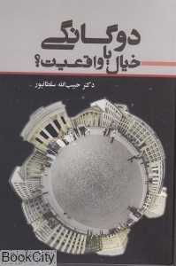 دوگانگی خیال یا واقعیت