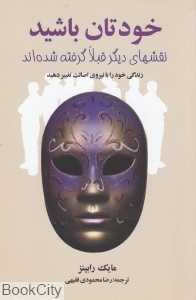 خودتان باشید