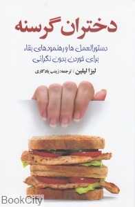 دختران گرسنه