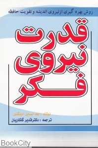 قدرت نیروی فکر