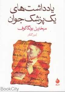 یادداشت‌های یک پزشک جوان - 0