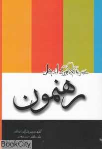 رهنمون (انسان برتر)
