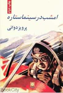 امشب در سینما ستاره