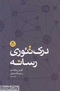 درک تئوری رسانه