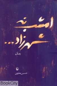 امشب نه شهرزاد
