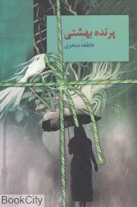 پرنده بهشتی